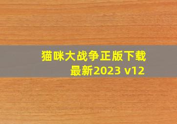 猫咪大战争正版下载最新2023 v12